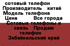 сотовый телефон  fly › Производитель ­ китай › Модель телефона ­ fly › Цена ­ 500 - Все города Сотовые телефоны и связь » Продам телефон   . Забайкальский край